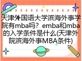 天津外国语大学滨海外事学院有mba吗？emba和mba的入学条件是什么(天津外院滨海外事MBA条件)
