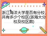 浙江海洋大学是否有分校，共有多少个校区(浙海大分校及校区数)