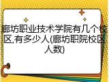 廊坊职业技术学院有几个校区,有多少人(廊坊职院校区人数)