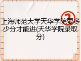 上海师范大学天华学院要多少分才能进(天华学院录取分)