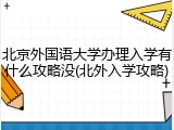 北京外国语大学办理入学有什么攻略没(北外入学攻略)