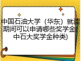 中国石油大学（华东）就读期间可以申请哪些奖学金(中石大奖学金种类)