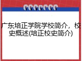 广东培正学院学校简介，校史概述(培正校史简介)