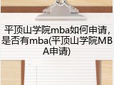 平顶山学院mba如何申请，是否有mba(平顶山学院MBA申请)