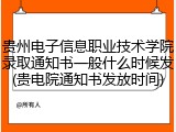 贵州电子信息职业技术学院录取通知书一般什么时候发(贵电院通知书发放时间)