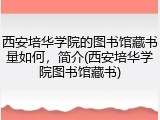 西安培华学院的图书馆藏书量如何，简介(西安培华学院图书馆藏书)