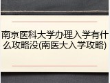 南京医科大学办理入学有什么攻略没(南医大入学攻略)