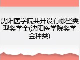 沈阳医学院共开设有哪些类型奖学金(沈阳医学院奖学金种类)