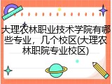 大理农林职业技术学院有哪些专业，几个校区(大理农林职院专业校区)