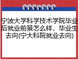 宁波大学科学技术学院毕业后就业前景怎么样，毕业生去向(宁大科院就业去向)