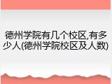 德州学院有几个校区,有多少人(德州学院校区及人数)