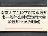 南京大学金陵学院录取通知书一般什么时候发(南大金陵通知书发放时间)