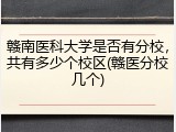 赣南医科大学是否有分校，共有多少个校区(赣医分校几个)