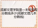 成都文理学院是一本吗录取分数线多少(成都文理几本分数线)