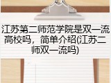 江苏第二师范学院是双一流高校吗，简单介绍(江苏二师双一流吗)