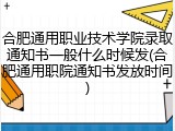 合肥通用职业技术学院录取通知书一般什么时候发(合肥通用职院通知书发放时间)