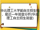 华北理工大学能自主招生吗，最近一年简章分析(华北理工自主招生简章)