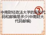 中南财经政法大学的院校代码和邮编是多少(中南财大代码邮编)