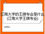 江南大学的王牌专业是什么(江南大学王牌专业)