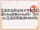 玉溪农业职业技术学院可以读mba或者emba吗？为什么(玉溪农职能读MBA吗)