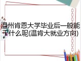 温州肯恩大学毕业后一般能干什么呢(温肯大就业方向)