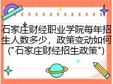 石家庄财经职业学院每年招生人数多少，政策变动如何("石家庄财经招生政策")