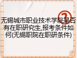无锡城市职业技术学院是否有在职研究生,报考条件如何(无锡职院在职研条件)