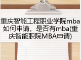 重庆智能工程职业学院mba如何申请，是否有mba(重庆智能职院MBA申请)