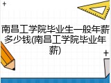南昌工学院毕业生一般年薪多少钱(南昌工学院毕业年薪)