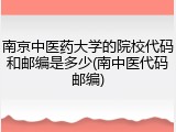 南京中医药大学的院校代码和邮编是多少(南中医代码邮编)