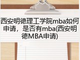 西安明德理工学院mba如何申请，是否有mba(西安明德MBA申请)