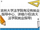 吉林大学法学院有没有就业指导中心，详细介绍(吉大法学院就业指导)