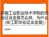 安徽工业职业技术学院的毕业证含金量怎么样，为什么(安工职毕业证含金量)