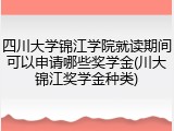 四川大学锦江学院就读期间可以申请哪些奖学金(川大锦江奖学金种类)