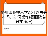 衢州职业技术学院可以专升本吗，如何操作(衢职院专升本流程)
