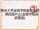 南京大学金陵学院能否保研，原因是什么(金陵学院保研原因)