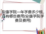 安康学院一年学费多少钱，还有哪些费用(安康学院学费及费用)