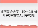 淮南联合大学一般什么时候开学(淮南联大开学时间)