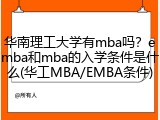 华南理工大学有mba吗？emba和mba的入学条件是什么(华工MBA/EMBA条件)