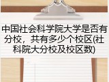 中国社会科学院大学是否有分校，共有多少个校区(社科院大分校及校区数)