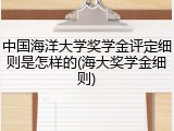 中国海洋大学奖学金评定细则是怎样的(海大奖学金细则)
