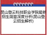 昆山登云科技职业学院最新招生简章深度分析(昆山登云招生解析)