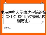 南京医科大学康达学院的校训是什么,有何历史(康达校训历史)