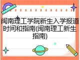 闽南理工学院新生入学报道时间和指南(闽南理工新生指南)