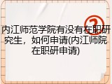 内江师范学院有没有在职研究生，如何申请(内江师院在职研申请)