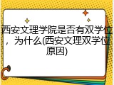 西安文理学院是否有双学位，为什么(西安文理双学位原因)