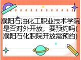 濮阳石油化工职业技术学院是否对外开放，要预约吗(濮阳石化职院开放需预约)