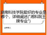 湖南科技学院最好的专业是哪个，详细阐述("湘科院王牌专业")