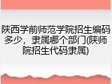 陕西学前师范学院招生编码多少，隶属哪个部门(陕师院招生代码隶属)