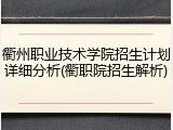 衢州职业技术学院招生计划详细分析(衢职院招生解析)
